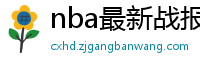 nba最新战报